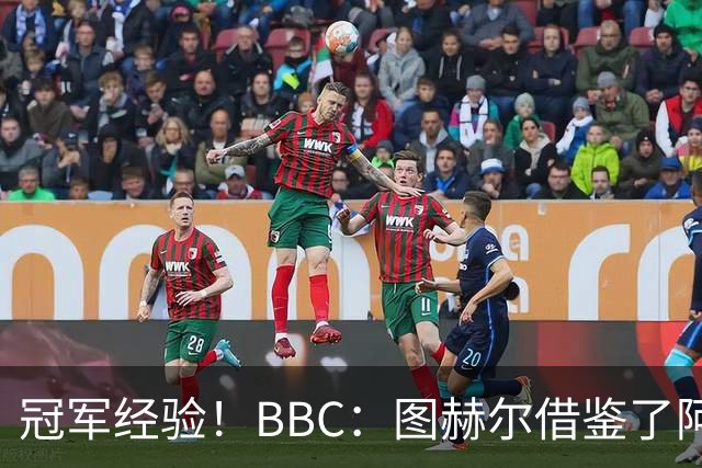 冠军经验！BBC：图赫尔借鉴了阿森纳战术手册，制定定位球战术