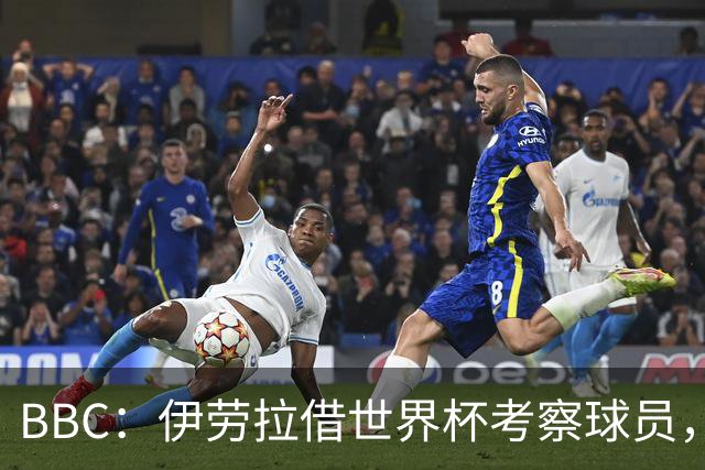 BBC：伊劳拉借世界杯考察球员，维尔茨、伊萨克发挥出色利好红军